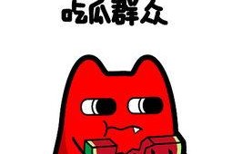 吃瓜群众 表情,揭秘网络时代的社交密码